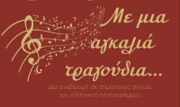Με μια αγκαλιά τραγούδια…