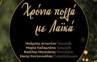 Xρόνια πολλά με λαϊκά...