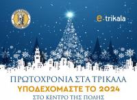 Πρωτοχρονιά 2024 και πλήθος εκδηλώσεων το νέο έτος στα Τρίκαλα  