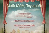 Μύθι, Μύθι, Παραμύθι - αφήγηση λαϊκών παραμυθιών με τη Μαρία Κατσανούλη