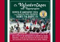 Στα Τρίκαλα με τις κουδούνες και γλέντι οι Καρκάτζαλοι του Γοργογυρίου