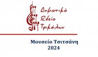 Συναυλία μουσικής δωματίου διοργανώνει το Δημοτικό Ωδείο Τρικάλων