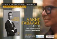  O Λάκης Γαβαλάς στη Βιβλιοθήκη Καλαμπάκας   