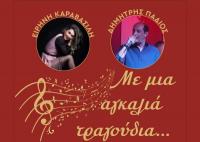 «Με μια αγκαλιά τραγούδια» αυτή την Πέμπτη 11/1 στην ΑΝΔΡΟΜΕΔΑ 