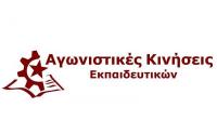 Αγωνιστικές Κινήσεις Εκπαιδευτικών: Σύσκεψη με αφορμή την ίδρυση 