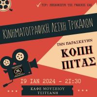 Την Παρασκευή η κοπή πίτας της Κινηματογραφικής Λέσχης Τρικάλων