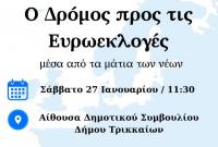  Ενημερωτική εκδήλωση για τις Ευρωεκλογές «μέσα από τα μάτια των νέων» στο Δημαρχείο Τρικκαίων