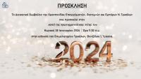 Η Βασιλόπιτα των ΕΒΕ Νομού Τρικάλων την Κυριακή 28/1