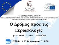  Ενημερωτική εκδήλωση για τις Ευρωεκλογές «μέσα από τα μάτια των νέων» στο Δημαρχείο Τρικκαίων