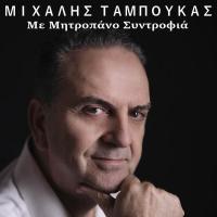  Μιχάλης Ταμπούκας-«Με Μητροπάνο Συντροφιά»