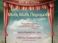 Μύθι, Μύθι, Παραμύθι - Aφήγηση λαϊκών παραμυθιών με τη Μαρία Κατσανούλη