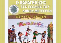O Καραγκιόζης στα  σχολεία του Δήμου Μετεώρων