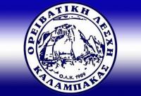 Την Πρωτοχρονιάτικη πίτα θα κόψει η Ορειβατική Λέσχη Καλαμπάκας