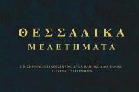  ΘΕΣΣΑΛΙΚΑ ΜΕΛΕΤΗΜΑΤΑ, τόμος 13
