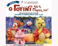  Ο Γουίνι και η παρέα του έρχονται στα Τρίκαλα   