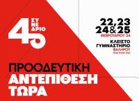 Οι Τρικαλινοί που συμμετέχουν στο 4ο Συνέδριο του ΣΥΡΙΖΑ-ΠΣ