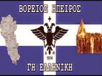 Βόρειος Ήπειρος: Το ξεπούλημα συνεχίζεται