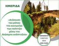 HΜΕΡΙΔΑ στον δήμο Πύλης