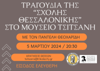 Συναυλία για τη «Σχολή της Θεσσαλονίκης» στο Μουσείο Τσιτσάνη