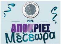  Δήμος Μετεώρων: Τσικνοπέμπτη στην Καλαμπάκα – Ελάτε να γίνουμε μια μεγάλη παρέα