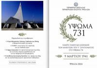 Ημέρα τιμής και μνήμης στους ήρωες του 5ου Συντάγματος στο Ύψωμα 731