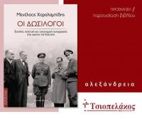 ΟΙ ΔΩΣΙΛΟΓΟΙ στα χρόνια της Κατοχής