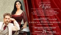 «Η καρδιά του Φρεντερίκ Σοπέν» στο Πνευματικό Κέντρο Τρικάλων