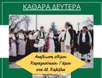  Αναβίωση εθίμου Καραγκούνικου Γάμου στα Μ. Καλύβια την Καθαρά Δευτέρα