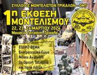  Τριήμερη έκθεση μοντελισμού στα Τρίκαλα