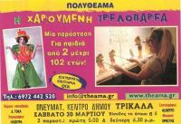 Πολυθέαμα για παιδιά στο Πνευματικό Κέντρο Τρικάλων
