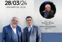 Πετρολούκας Χαλκιάς & Βασίλης Κώστας: «Η Ψυχή της Ηπείρου στα Τρίκαλα»