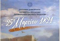 Το πρόγραμμα εορτασμού της Εθνικής Επετείου στα Τρίκαλα