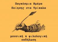 Μουσική – φιλολογική εκδήλωση για την Παγκόσμια Ημέρα Ποίησης στα Τρίκαλα