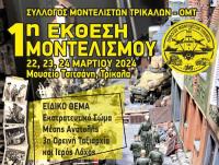 Τριήμερη έκθεση μοντελισμού στα Τρίκαλα