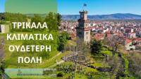 «Κλιματικό Συμβόλαιο» κατέθεσε ο Δήμος Τρικκαίων στην Ευρωπαϊκή Επιτροπή