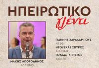 Ηπειρώτικο Γλέντι με τους Μάκη Μποροδήμο Μιχάλη Παίλα και Ελλη Κοσμά