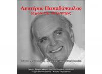 «Λευτέρης Παπαδόπουλος: 60 χρόνια στην οδό Αριστοτέλους» στην ΑΝΔΡΟΜΕΔΑ