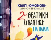 Δεύτερη Θεατρική Συνάντηση για Παιδιά από το ΚΔΑΠ «ΟΜΟΝΟΙΑ» του Δ. Τρικκαίων
