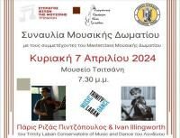Συναυλία Μουσικής Δωματίου