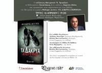 Παρουσίαση του νέου βιβλίου του Θοδωρή Δεύτου 