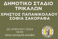  Το Σάββατο 20 Απριλίου η ονοματοδοσία του «Δημοτικού Σταδίου Τρικάλων Χρήστος Παπανικολάου - Σοφία Σακοράφα»