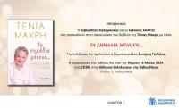 Παρουσίαση του βιβλίου της Τένιας Μακρή «Τα σημάδια μένουν…» στη Βιβλιοθήκη Καλαμπάκας