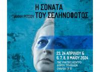 Θεατρική Παράσταση στα Τρίκαλα :“Η Σονάτα του Σεληνόφωτος” Γιάννη Ρίτσου