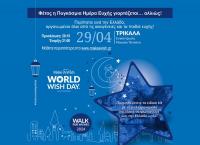 Make-A-Wish - Παγκόσμια Ημέρα Ευχής με περίπατο και στα Τρίκαλα