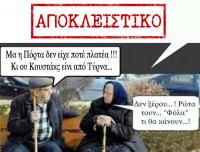 Η Κουστάκ'ς η Καταβούτας, (from Τύρνα), η Φόλας η υπουργός (from Πόρτα) και η κεντρική 