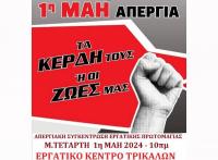 Κάλεσμα :  ΟΛΟΙ στην απεργία την 1η ΜΑΗ! - Συγκέντρωση 10:00 π.μ στο Εργατικό Κέντρο Τρικάλων