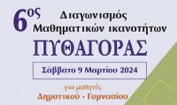 Συγχαίρουν τους διακριθέντες μαθητές στον διαγωνισμό 