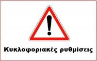 Κυκλοφοριακές ρυθμίσεις