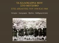 Tα καλοκαίρια μου στο Μέτσοβο στις δεκαετίες του 1950 και 1960 (Ιστορία - Λαογραφία - Θρύλοι - Καθημερινή ζωή)