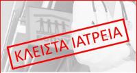 Ανακοίνωση Εργαστηριακών Ιατρών Τρικάλων : Στο Γ.Ν. Τρικάλων θα εξυπηρετούνται τα επείγοντα περιστατικά